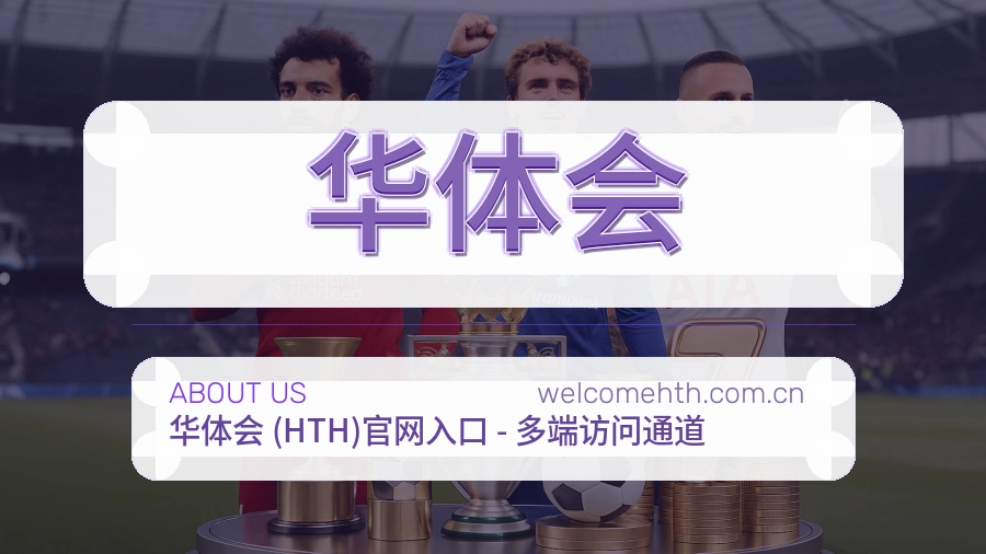 华体会看赛与资讯服务